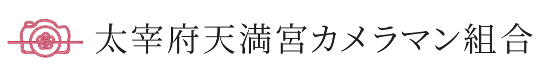 太宰府天満宮カメラマン組合